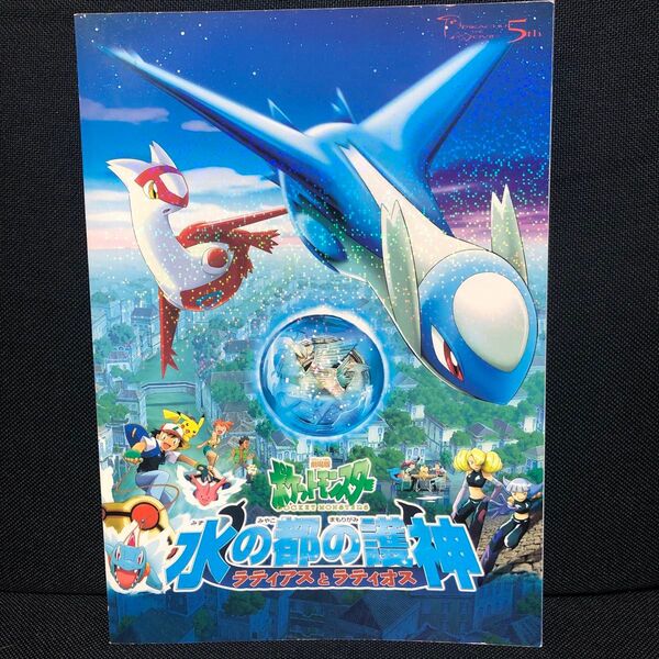 レア!劇場版ポケットモンスターラティアスとラティオス ノート 水の都の護神