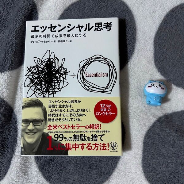 エッセンシャル思考 最少の時間で成果を最大にする グレッグ・マキューン著 高橋璃子訳
