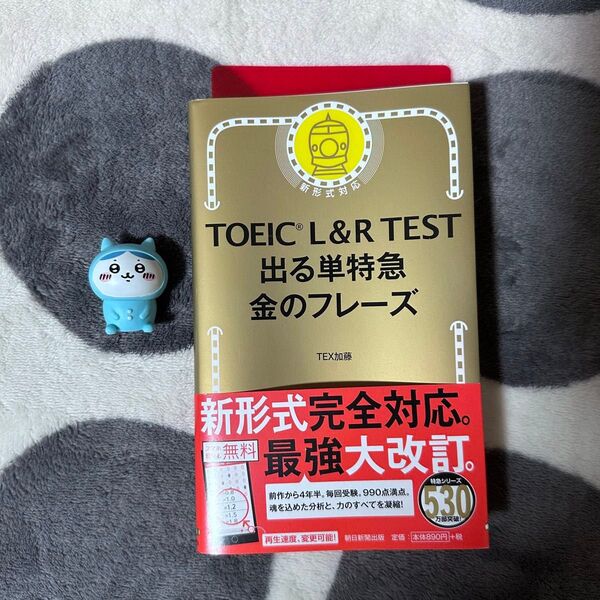 TOEIC L&R TEST 出る単特急金のフレーズ 金フレ 赤シートあり☆