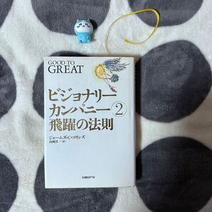 ビジョナリーカンパニー2 飛躍の法則