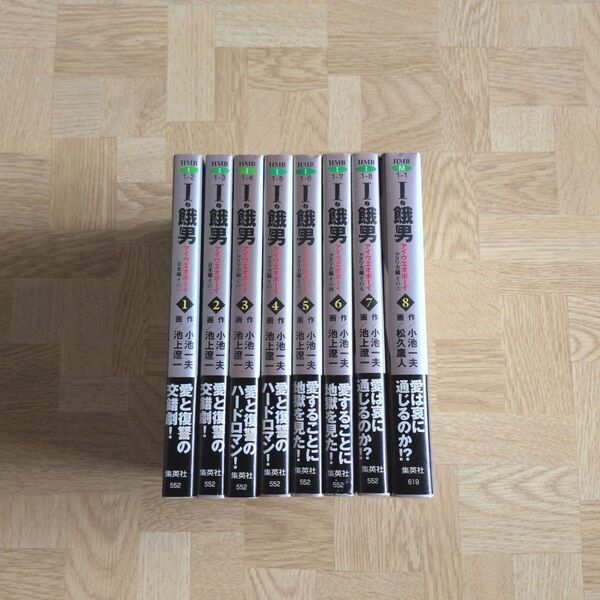 I・餓男 1-8 全巻 アイウエオボーイ 文庫コミック版