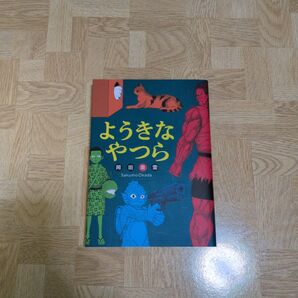 ようきなやつら