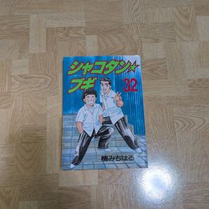 シャコタンブギ 32