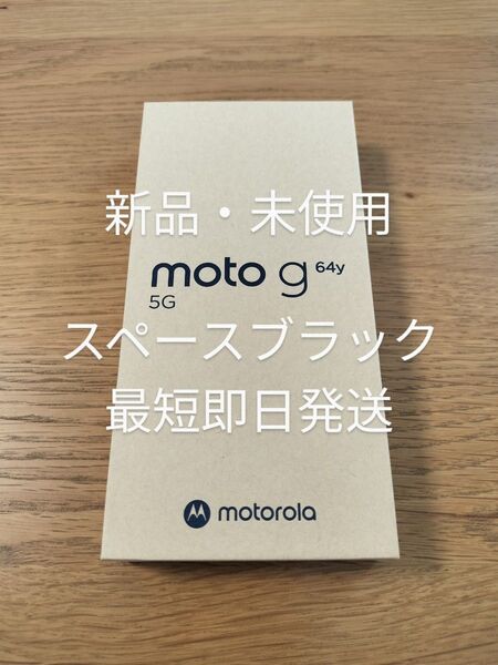 【新品・未使用】 SIMフリースマホ moto g64y 5G スペースブラック ワイモバイル版