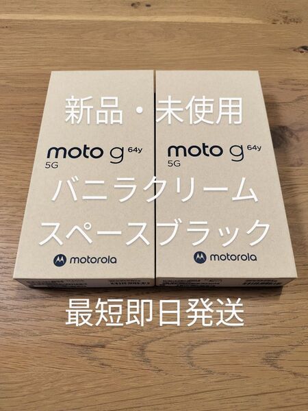 【新品・未使用】 moto g64y 5G バニラクリーム・スペースブラック SIMフリー ワイモバイル版