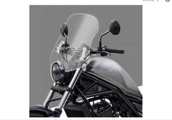 ホンダ レブル250 500 1100 ELIMINATOR/SE CL300 500 CB650R ウインドスクリーン 45cm