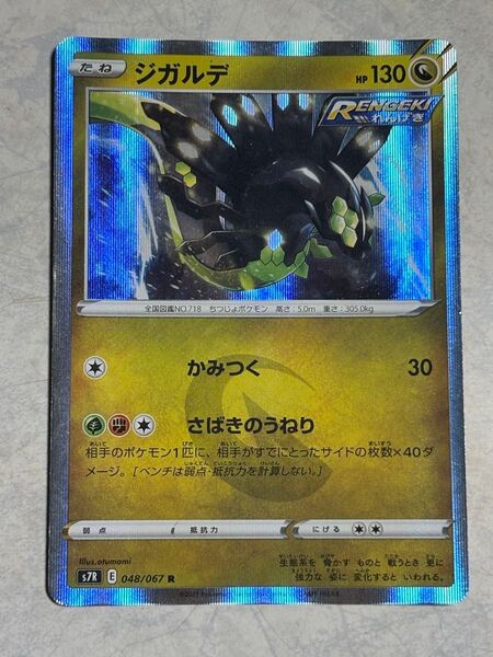 ポケモンカード ジガルデ R