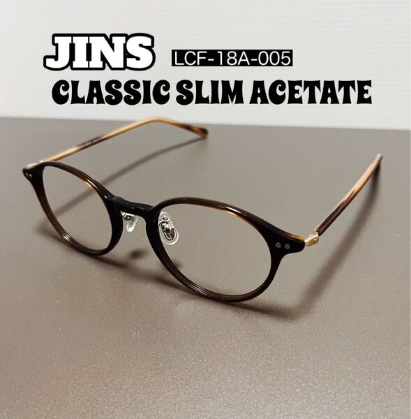 【美品】ジンズ JINS CLASSIC Slim Acetate メガネフレーム ボストン型
