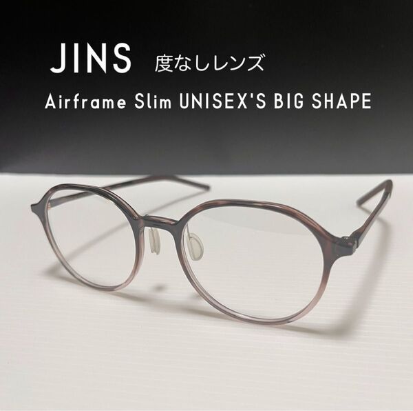 【美品】JINS Airframe Slim UNISEX'S BIG SHAPE 伊達メガネ