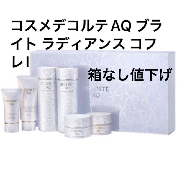 コスメデコルテ AQ ブライト ラディアンス コフレI