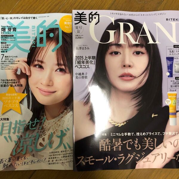 美的GRAND増刊 美的GRAND夏号増刊 2025年7月号 (小学館)