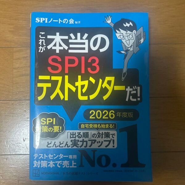 これが本当のSPI3テストセンターだ! 2026年度版 (本当の就職テストシリーズ) SPIノートの会/編著
