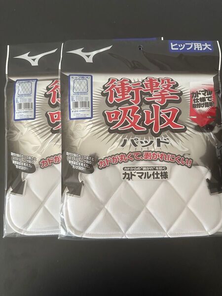 新品・未使用 ミズノ ヒップパッド ヒップ用 尻用 大 2個セット ホワイト Mizuno 52ZB00300 カドマル