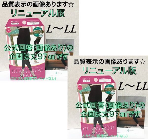 値下げ不可 開封済 グラマラスパッツ リニューアル後 L2点 【股下は60.5〜62.6で在庫の中で1番長め】