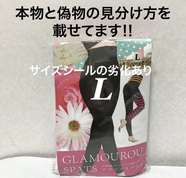 値下げ不可 管理め 開封済 ビニール破れのテープ補強あり グラマラスパッツ 旧タイプ
