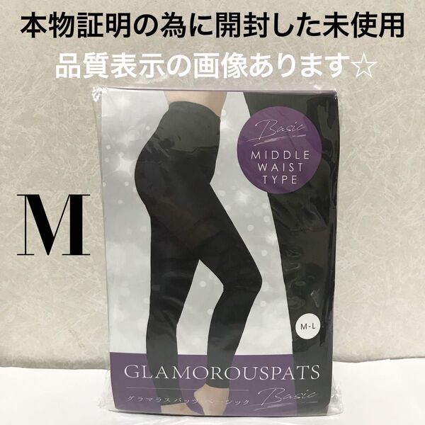 値下げ不可 管理ぴ 開封し検品済 ビニールの開封口粘着部分ホコリをカット済 ネコポス グラマラスパッツ ベーシック ミドルウエスト