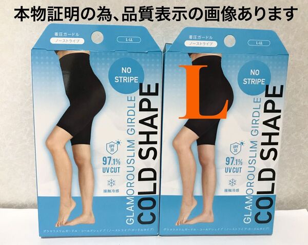 値下げ不可 内袋を開封しガードル検品済 2点 ゆうパケットポスト グラマラスパッツ コールドシェイプ L