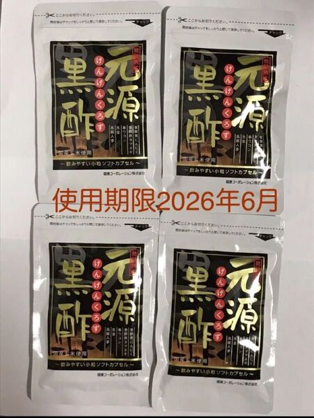 値下げ不可 封筒で発送 4点 健康コーポレーション 元源黒酢