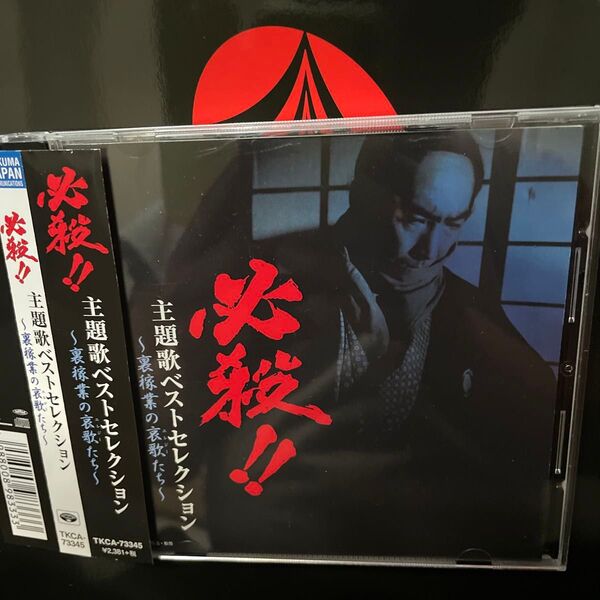 必殺!!主題歌ベストセレクション〜裏稼業の哀歌たち〜 CD 中村主水歌唱 他収録