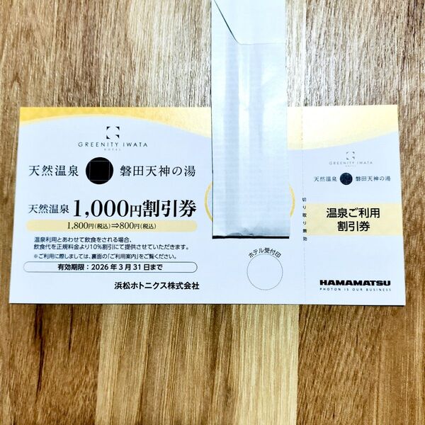 天然温泉磐田天神の湯 1,000円割引券