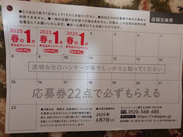 ロバパン本仕込春のキャンペーン応募券シール【3点】