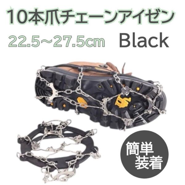 【黒】22.5~27.5cm 10本爪チェーン アイゼン スパイク 滑り止め 簡単装着