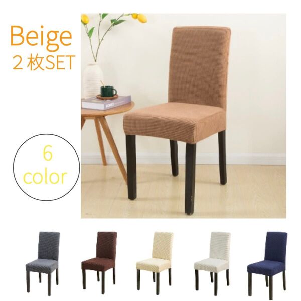 【Beige】2枚セット 椅子 イス カバー チェアカバー 無地 座面 背もたれ 北欧