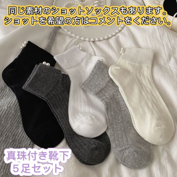 夏 リブソックス パール付きレディース靴下 まとめ売り 5足セット 白 くるぶし シンプル ショートクルー丈 学生 おしゃれ