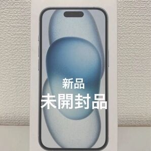 iPhone15 128gb 新品未開封