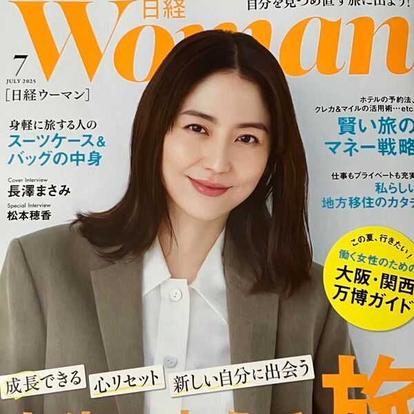 【最新号】日経WOMAN 日経ウーマン 2025年7月号 表紙・長澤まさみ