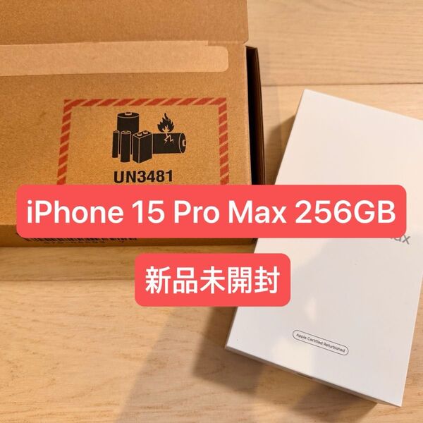 Apple iPhone 15 Pro Max 256GB ナチュラルチタニウム 新品未開封 整備済品