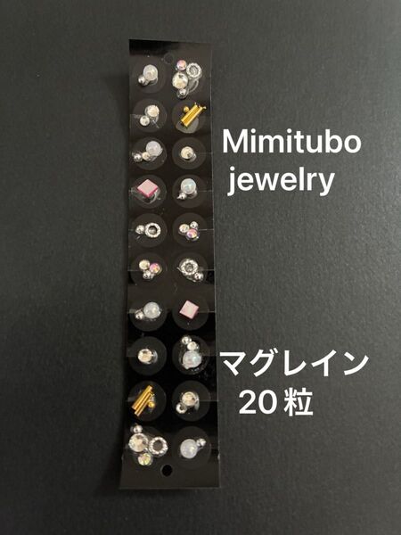 マグレイン20粒 耳つぼジュエリー