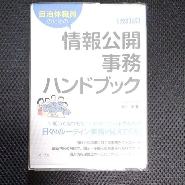 自治体職員のための情報公開事務ハンドブック (改訂版) 松村享/著