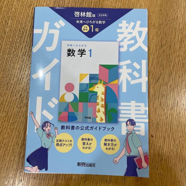 中学教科書ガイド 数学1年 啓林館版