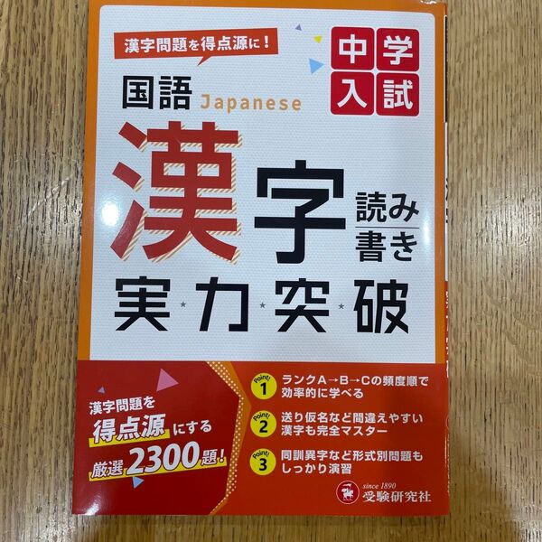 中学入試 国語漢字読み書き実力突破 中学入試指導研究会/編著