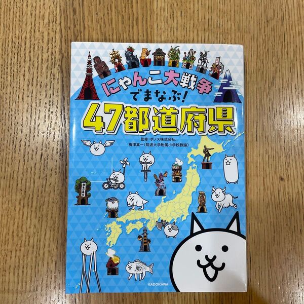 にゃんこ大戦争でまなぶ!47都道府県 ポノス株式会社/監修 梅澤真一/監修
