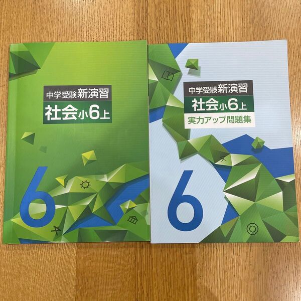中学受験新演習 社会 小6 上 実力アップ問題集 2冊セット