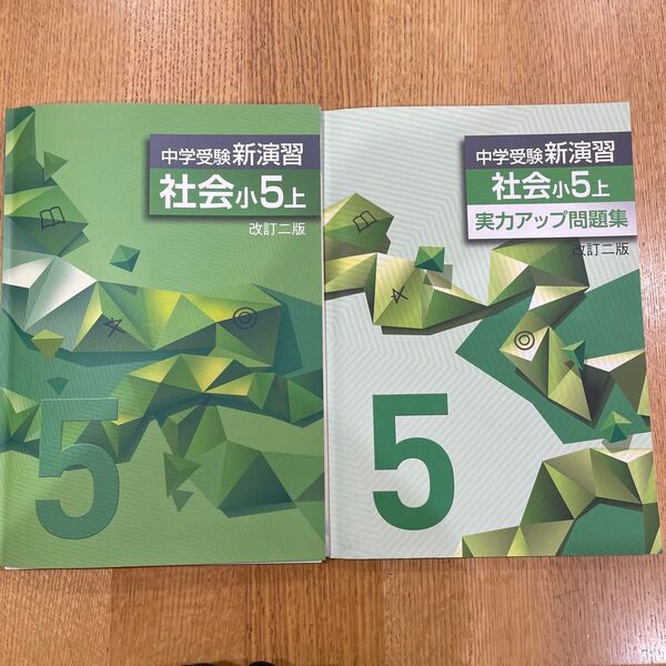 中学受験新演習 社会 小5上 実力アップ問題集 2冊セット