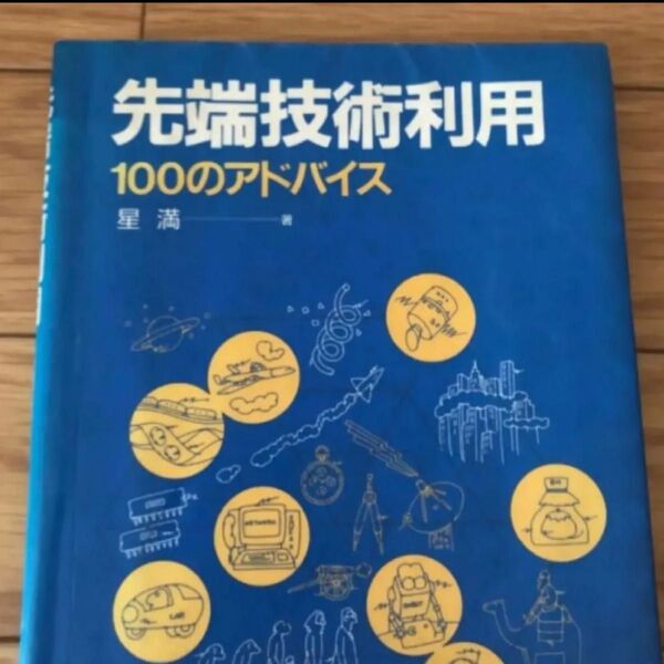先端技術利用100のアドバイス 星満著 日刊工業新聞社 リサイクル本 除籍本