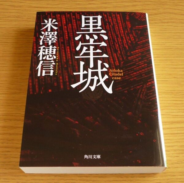 黒牢城 米澤穂信 角川文庫