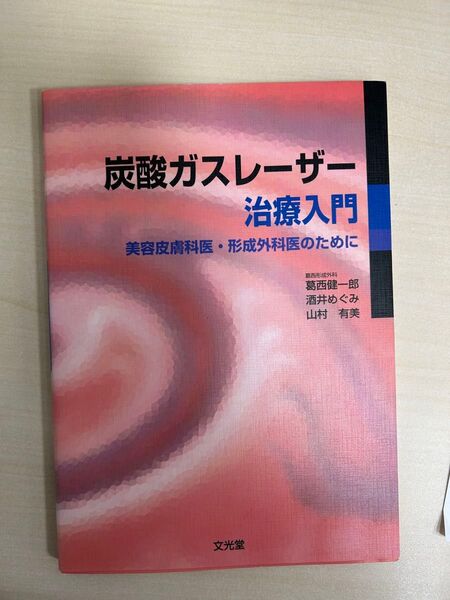 炭酸ガスレーザー治療入門 美容皮膚科医・形成外科医のために