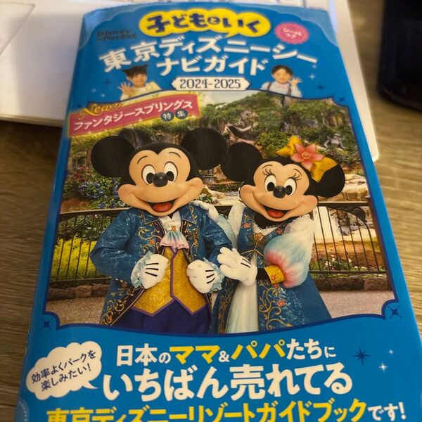 子どもといく東京ディズニーシーナビガイド 2024-2025/旅行