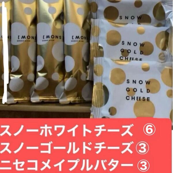 本日終了◯北海道大丸スノー◯スノーホワイトチーズ③ スノーゴールドチーズ⑥ニセコメイプルバター③合計12こ 即購入◯大丈夫です
