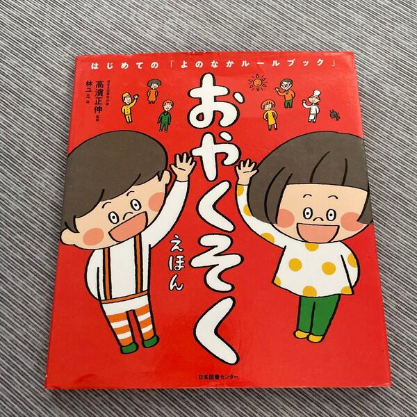 おやくそくえほん (はじめての「よのなかルールブック」) 高濱正伸/監修 林ユミ/絵