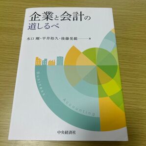 企業と会計の道しるべ