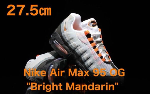 Nike Air Max 95 OG "Bright Mandarin"27.5 ブライトマンダリン エアマックス95 完売品