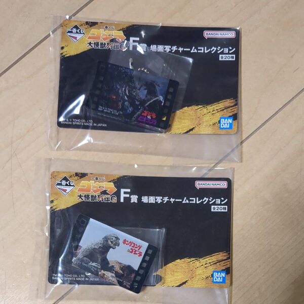 一番くじゴジラ F賞場面写チャームコレクション2枚♪