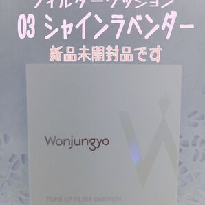 【ウォンジョンヨ】03トーンアップフィルタークッション【シャインラベンダー】