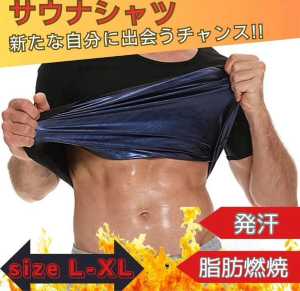 【新品ラス1 最安 6日まで】 L-XL サウナシャツ スーツ ブラック ダイエット 発汗 インナー スポーツ