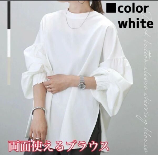 【新品ラス1 最安 6日まで】オールシーズン 白2way 袖シャーリングブラウスフリーサイズ シャツ